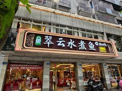 -翠云水煮鱼(双龙大道店)