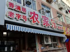 门面-香满居张记小厨私房菜(青岛站店)
