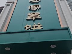 -直隶安家牛肉罩饼(七一路店)