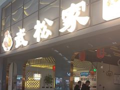 -武松家(丰益桥店)