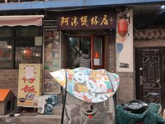 -阿清煲仔店(纺织城店)