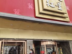 -石饮红星包子(中山路店)