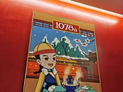 -1078號老北京涮肉(松柏店)
