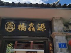 门面-桥馫源蒙自过桥米线(蒙自店)