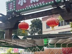 -小煵记·打边炉(西丽文光店)