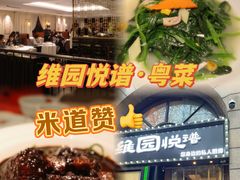 -维园悦谱·海派家常菜(乌鲁木齐南路店)