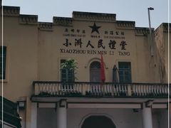 -小洲村