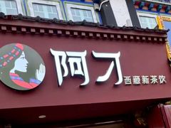 -阿刁(大昭寺店)