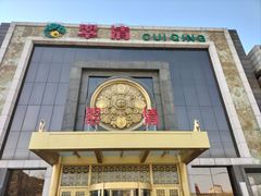 -翠清酒家(万丰路店)