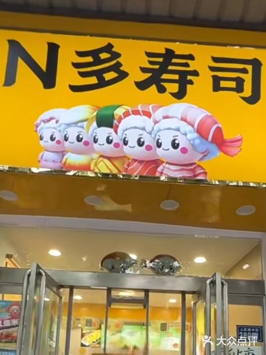 N多寿司(西湖道店)图片