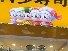-N多寿司(西湖道店)