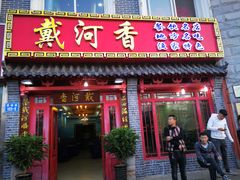 门面-地方名吃海鲜大馅蒸饺(北戴河店)