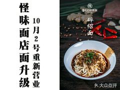 -吴记怪味面(牛王庙店)