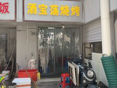 -酒宝荡烧烤(长航局江大路住宅小区店)