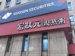 -宏状元现熬粥·京味菜(三里河店)