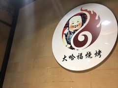 -大哈福烧烤·海鲜·家常菜(延安三路店)
