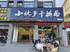-梅溪·小伙子干挑面(安吉总店)