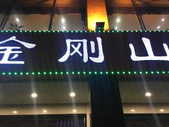 门面-金刚山烧烤(中山路店)