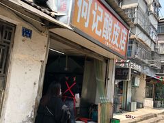 门面-何记酿皮店(西流湾店)