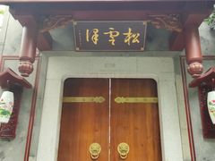 门面-松云泽
