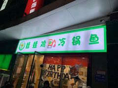 -老表牌·蛙蛙鸡冷锅鱼(成都东站店)