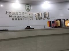 -德贝口腔医院(国际连锁)