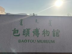-包头博物馆