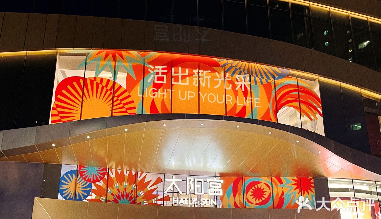 感觉把一整个新天地搬来了家门口[加油]