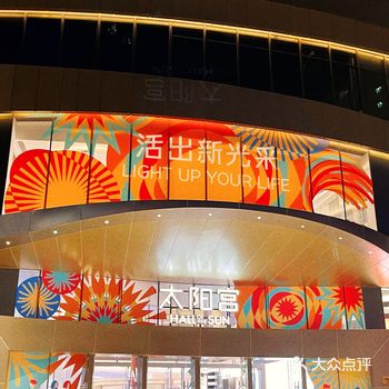感觉把一整个新天地搬来了家门口