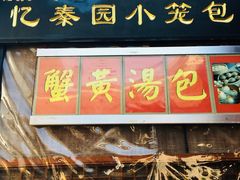 门面-忆秦园小笼包(惠山古镇总店)