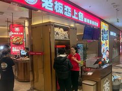-老板恋上鱼(印象城店)