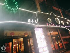 门面-隆喜元鱼汤包·海鲜(中联广场店)