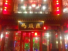 门面-码头汇重庆火锅·砂锅(太平桥大街店)