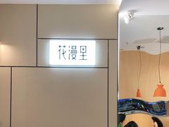 -花漫里亲民日式餐厅(万象城店)