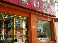 -麦加美汉堡(沁园店)