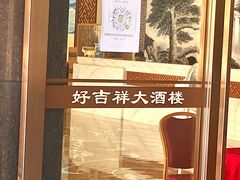 -好吉祥大酒楼