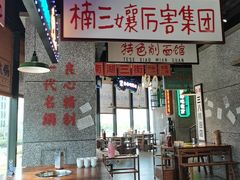 -楠火锅(哈尔滨金爵万象店)