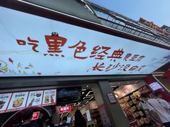 门面-黑色经典臭豆腐·湖南特产(坡子街店)