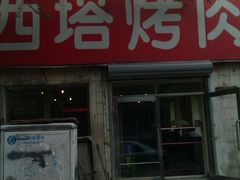 门面-韩风烤牛肉冷面店