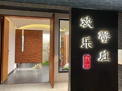 -欢乐蟹庄·精品农家乐(阳澄湖莲花岛店)