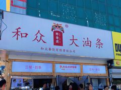 -和众大油条(维明路店)