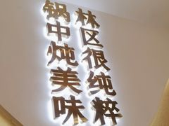 -遇东北林区铁锅炖(南开店)