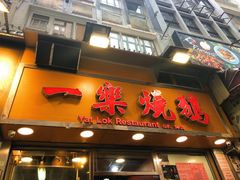 门面-一乐烧鹅(中环店)