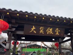 -大笑饭堂(甲子桥店)