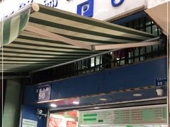 门面-芳婆糕团店(王府大街店)