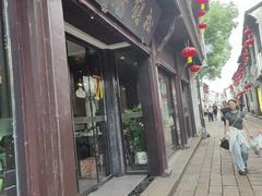 -松鹤楼(山塘街店)