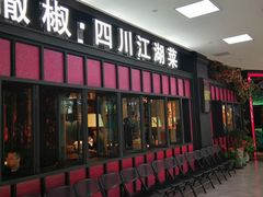 门面-撒椒·四川江湖菜(大族广场店)