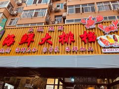 门面-大城·烧烤海鲜大排档(台东店)