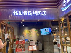 门面-姜虎东白丁烤肉(苏州中心店)