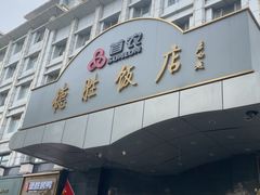 -德胜饭店